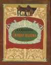 купить книгу Жуковский, В.А. - Спящая царевна