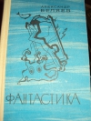 купить книгу Беляев А. - Голова профессора Доуэля, Человек–амфибия, Прыжок в ничто, Мистер смех