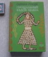Купить книгу Рушди Салман - Прощальный вздох Мавра Купить книгу Рушди Салман - Прощальный вздох Мавра