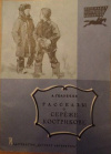 купить книгу Голубева, А. - Рассказы о Сереже Кострикове