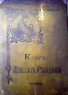Купить книгу Ред. журнала "ВЕСТНИК МОДЫ" - Курс Женских Рукоделий Купить книгу Ред. журнала "ВЕСТНИК МОДЫ" - Курс Женских Рукоделий