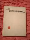Купить книгу Френкель И. Л. - Жизнь моя... Купить книгу Френкель И. Л. - Жизнь моя...