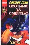 купить книгу Грин, Саймон - Охотник за смертью. Честь
