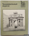 купить книгу Краевский, Б. П. - Триумфальные ворота