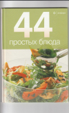 Купить книгу  - 44 простых блюда