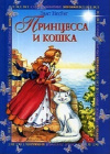 Купить книгу Эдит Несбит - Принцесса и кошка