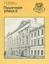 купить книгу Марченков, А. М.; Чернухина, В. Н.; Кириченко, Е. И. - Пушечная улица, 9