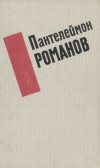 Купить книгу Пантелеймон Романов - Избранные произвдения