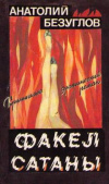 купить книгу Безуглов, Анатолий Алексеевич - Факел сатаны: Криминально-эротический роман