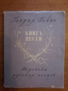 купить книгу Гейне Генрих - Книга песен. Переводы русских поэтов