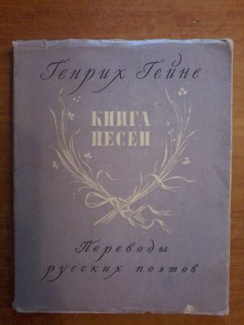 Гейне Генрих "Книга песен. Переводы русских поэтов" | Мои Книги