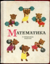 купить книгу Макарычев, Ю.Н. - Математика в начальных классах. Часть 2