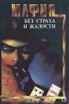 купить книгу Ник Квари, Микки Спилейн - Мафия без страха и жалости