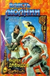 купить книгу Давыдов, Андрей - Власть молнии