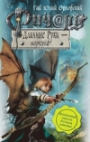 купить книгу Орловский, Гай Юлий - Ричард Длинные Руки - маркграф