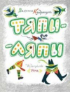 купить книгу Кудрявцева, В. - Тяпы-ляпы