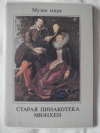 Купить книгу Рачеева, Е.П. - Старая Пинакотека. Мюнхен. Набор из 16-ти открыток