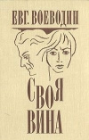 купить книгу Воеводин - Своя вина