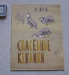 Купить книгу Зверев М. - Спасенные кеклики Купить книгу Зверев М. - Спасенные кеклики