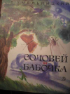 Купить книгу Хмельницкий, В. - Соловей и бабочка