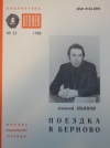 Купить книгу Пьянов А. - Поездка в Берново. Библиотека &quot;Огонек&quot; №32. за 1988г.