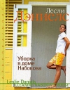 Обменять книгу Лесли Дэниелс - Уборка в доме Набокова Обменять книгу Лесли Дэниелс - Уборка в доме Набокова