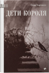 купить книгу Соня Хартнетт - Дети короля