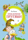 купить книгу Эллисон, Пит - Приключения Прутяши