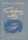 купить книгу Кузьмичев, Анатолий - По свежему следу