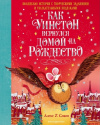 Купить книгу Алекс Смит - Как Уинстон вернулся домой на Рождество Купить книгу Алекс Смит - Как Уинстон вернулся домой на Рождество