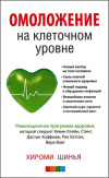 купить книгу Шинья, Хироми - Омоложение на клеточном уровне. Революционная программа здоровья