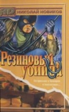 купить книгу Новиков, Николай - Резиновый убийца. Жестокая Марго