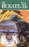Купить книгу  - Искатель, 1990, №3 (приложение к журналу &quot;Вокруг света&quot;)