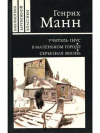 купить книгу Манн, Генрих - Учитель Гнус или конец одного тирана. В маленьком городе. Серьезная жизнь