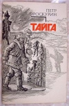 купить книгу Проскурин - Тайга