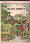 купить книгу Мелналкснис, А. - Где они живут?