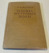 Купить книгу Жеребцов, И. П. - Техника метровых волн
