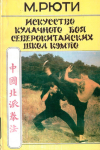 Купить книгу Мацуда Рюти - Искусство кулачного боя северокитайских школ кэмпо