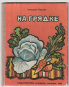 купить книгу Глушнев, Г.З. - На грядке