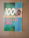 Купить книгу Конева Л. С. - 100 самых счастливых женских имен