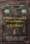 Купить книгу Иеромонах Анатолий, Алевтина Печерская - 'Православные колдуны' - кто они?