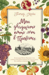 купить книгу Питер Мейл - Мои двадцать пять лет в Провансе