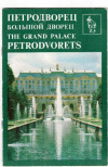 Купить книгу [автор не указан] - Петродворец Большой дворец