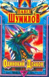 Купить книгу Павел Шумилов - Одинокий Дракон