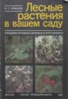 Купить книгу Ермаков, Б.С. - Лесные растения в вашем саду