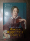 купить книгу Гаскелл, Элизабет - Жизнь Шарлотты Бронте