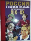 Купить книгу  - Россия в зеркале плаката: образ жизни в русском плакате XIX-XX веков