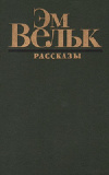 Купить книгу Эм Вельк - Рассказы