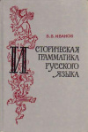 купить книгу Иванов, В.В. - Историческая грамматика русского языка