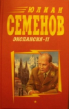 Купить книгу Семенов, Юлиан - Экспансия II